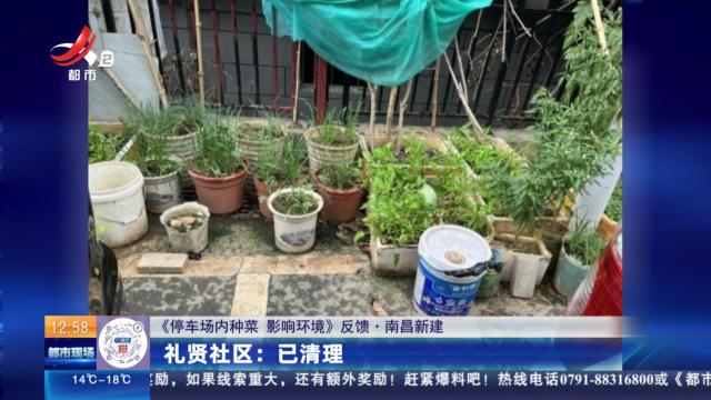 【《停车场内种菜 影响环境》反馈·南昌新建】礼贤社区：已清理