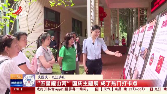 【庆国庆】九江庐山：“五星耀山河”国庆主题展 成了热门打卡点