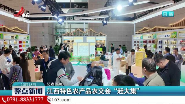 江西特色农产品农交会“赶大集”