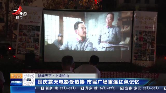【赣闻天下】上饶铅山：国庆露天电影受热捧 市民广场重温红色记忆