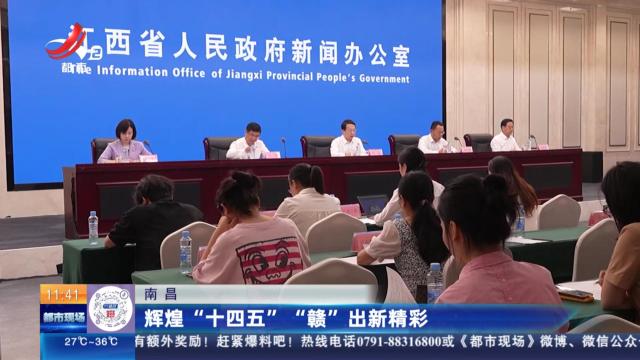 南昌：辉煌“十四五” “赣”出新精彩