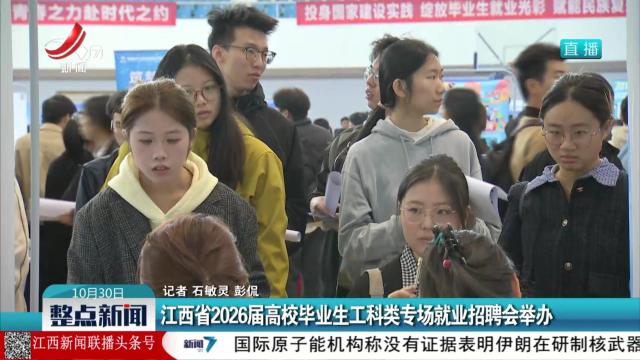 江西省2026届高校毕业生工科类专场就业招聘会举办