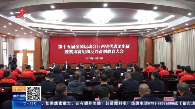 第十五届全国运动会江西省代表团出征 暨赛风赛纪和反兴奋剂教育大会