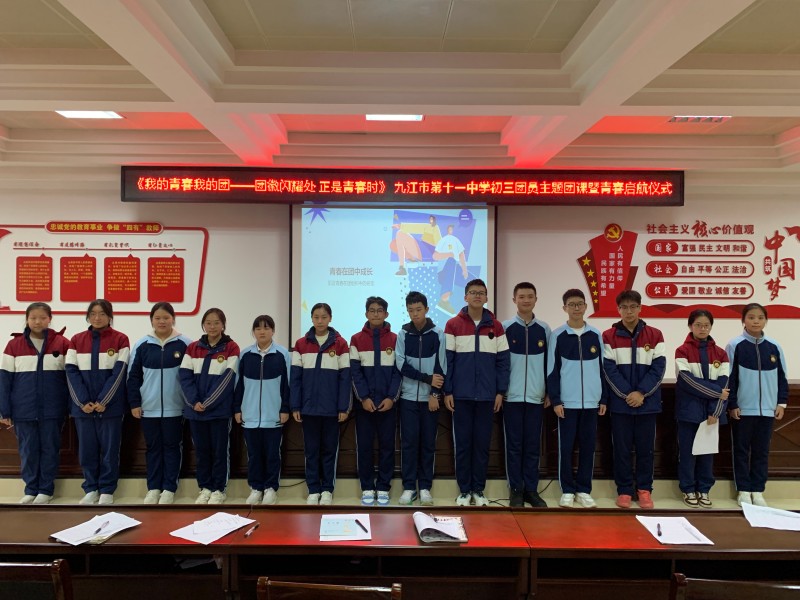 团徽闪耀处 正是青春时——九江市第十一中学开展《我的青春我的团》主题团课暨青春启航仪式