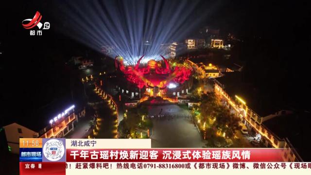 湖北咸宁：千年古瑶村焕新迎客 沉浸式体验瑶族风情
