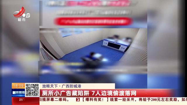 【放眼天下】广西防城港：厕所小广告藏陷阱 7人边境偷渡落网