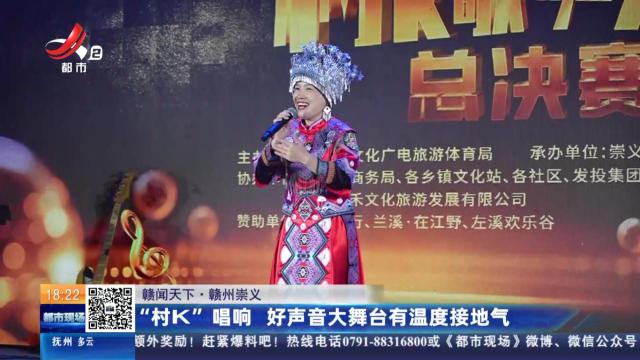 【赣闻天下】赣州崇义：“村K”唱响 好声音大舞台有温度接地气