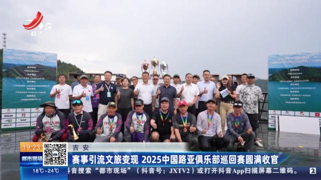 吉安：赛事引流文旅变现 2025中国路亚俱乐部巡回赛圆满收官