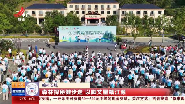 赣州石城：森林探秘健步走 以脚丈量赣江源