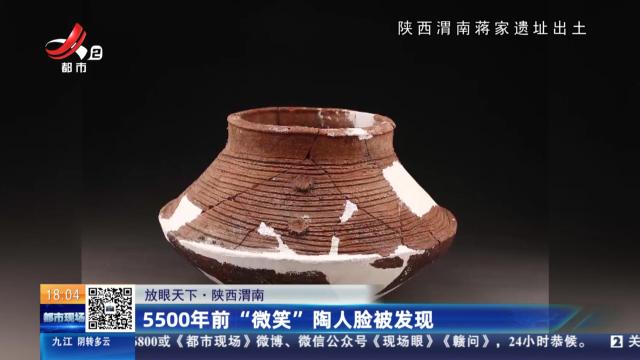 【放眼天下】陕西渭南：5500年前“微笑”陶人脸被发现