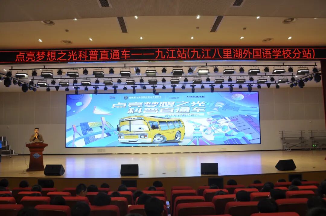 聚焦光学奥秘，播撒科学火种​​——“点亮梦想之光”2025科普直通车活动走进九江八里湖外国语学校