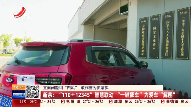 【直面问题纠“四风” 敢作善为抓落实】新余：“110+12345”智慧联动“一键挪车”为爱车“解围”