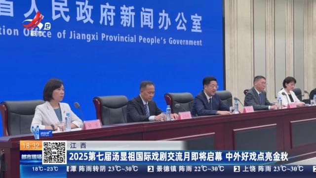 江西：2025第七届汤显祖国际戏剧交流月即将启幕 中外好戏点亮金秋