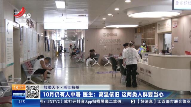 【放眼天下·浙江杭州】10月仍有人中暑 医生：高温依旧 这两类人群要当心