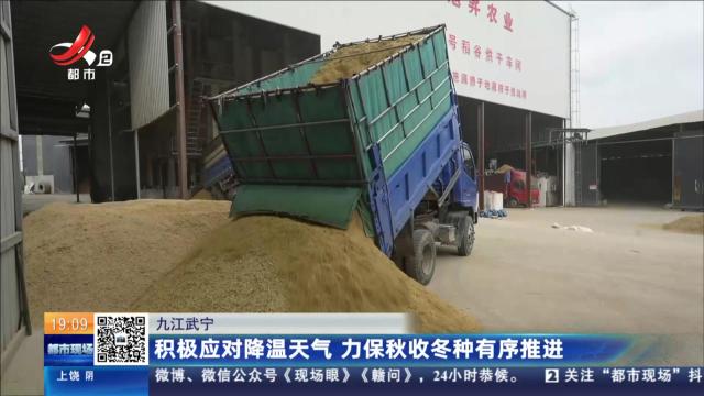 九江武宁：积极应对降温天气 力保秋收冬种有序推进