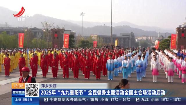 萍乡安源：2025年“九九重阳节”全民健身主题活动全国主会场活动启动