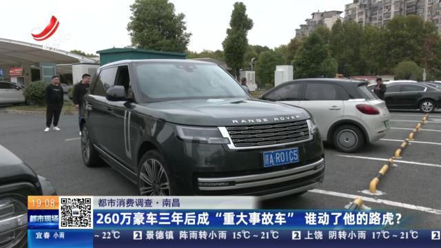【都市消费调查】南昌：260万豪车三年后成“重大事故车” 谁动了他的路虎？