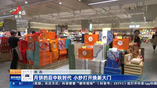 南昌：月饼的后中秋时代 小炒打开焕新大门