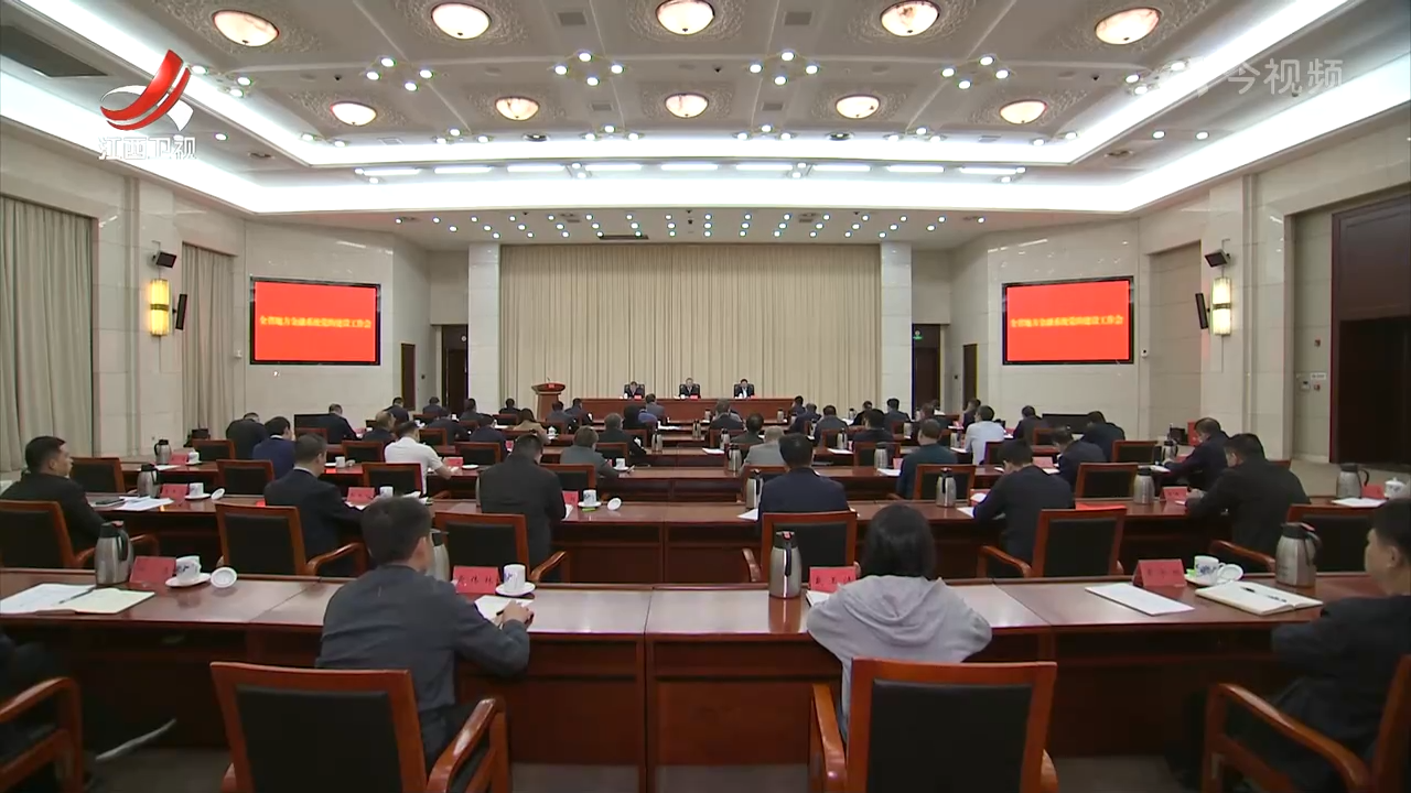 全省地方金融系统党的建设工作会召开