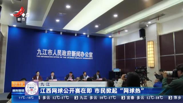 九江：江西网球公开赛在即 市民掀起“网球热”
