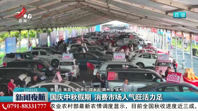 国庆中秋假期 消费市场人气旺活力足 