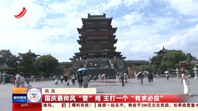 南昌：国庆最帅风“警”线 主打一个“有求必应”