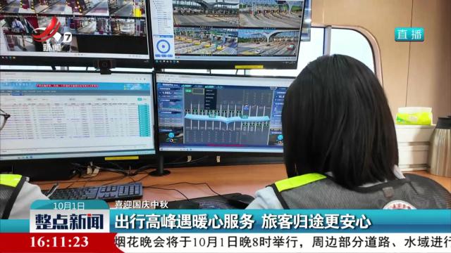 【喜迎国庆中秋】出行高峰遇暖心服务 旅客归途更安心