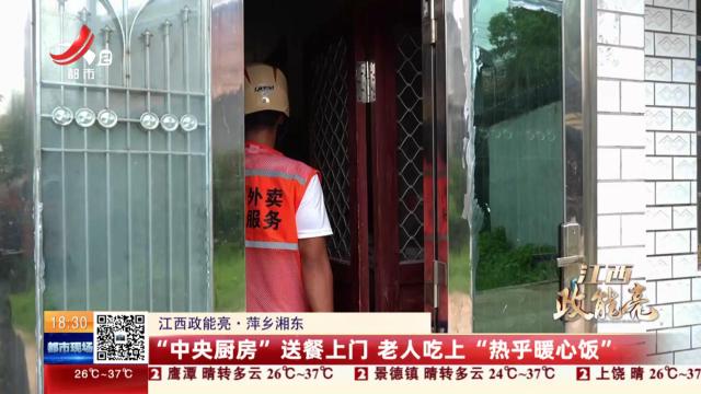 【江西政能亮】萍乡湘东：“中央厨房”送餐上门 老人吃上“热乎暖心饭”