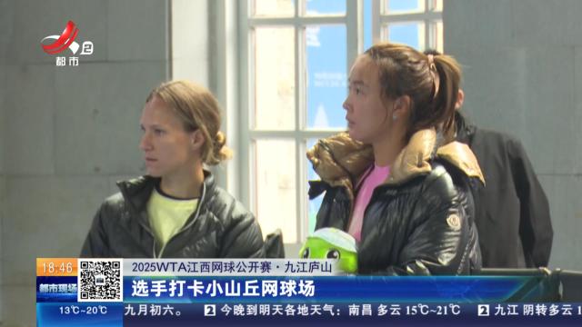 【2025WTA江西网球公开赛】九江庐山：选手打卡小山丘网球场
