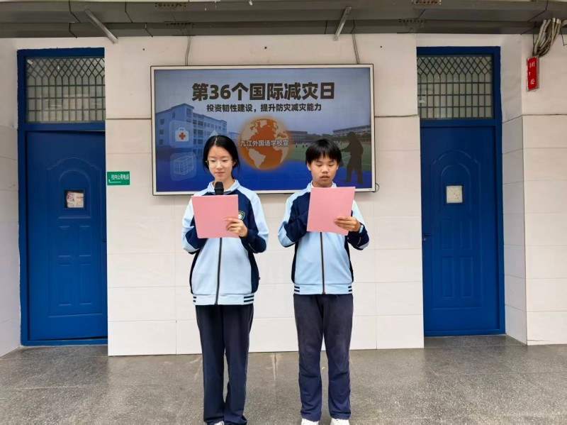 九江外国语学校开展第36个国际减灾日主题教育活动