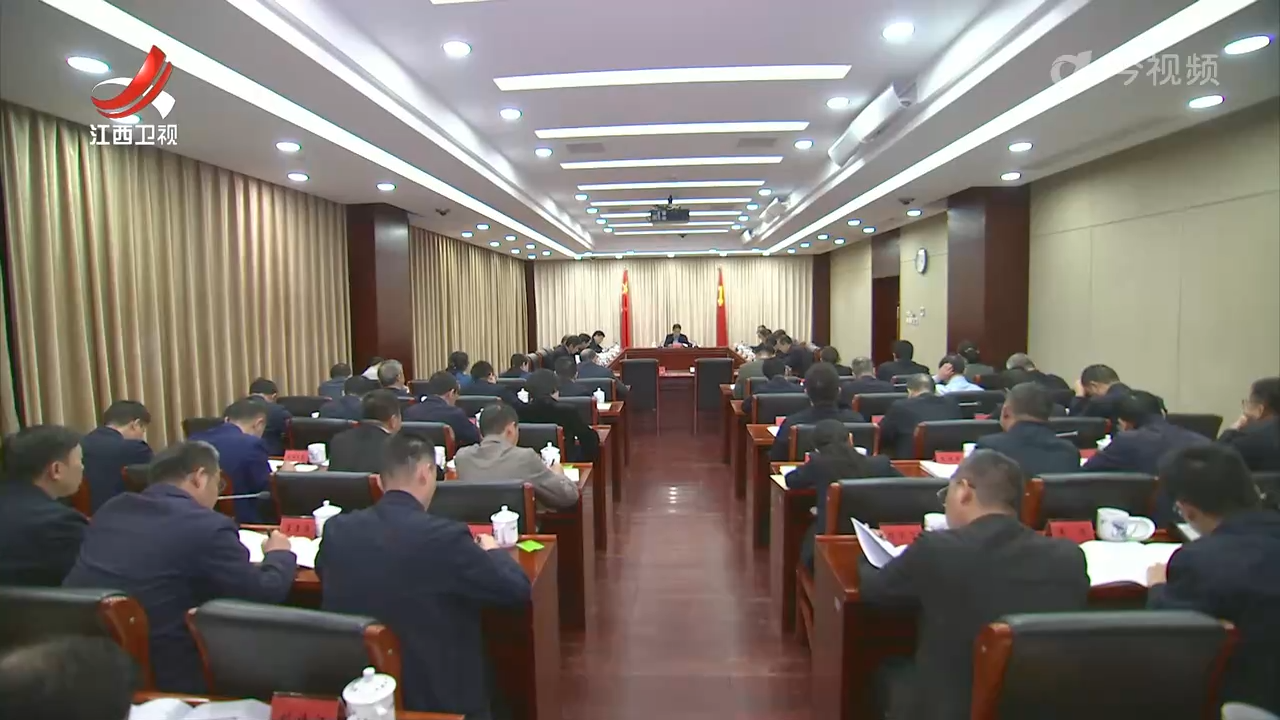 省纪委召开常委会会议传达学习党的二十届四中全会精神
