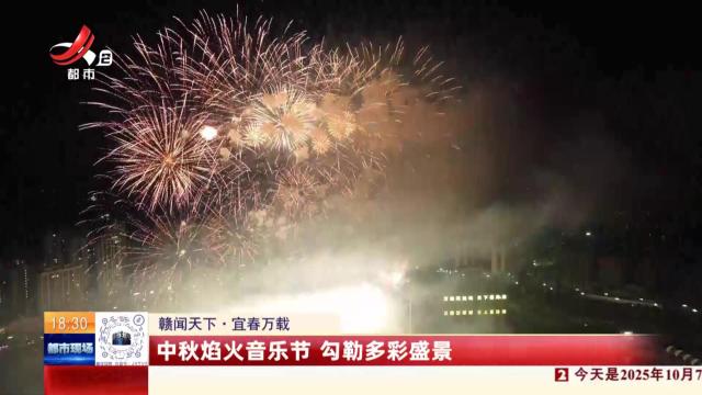 【赣闻天下】宜春万载：中秋焰火音乐节 勾勒多彩盛景
