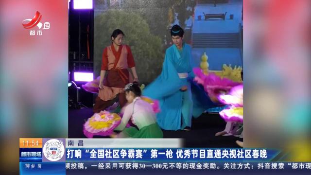 南昌：打响“全国社区争霸赛”第一枪 优秀节目直通央视社区春晚