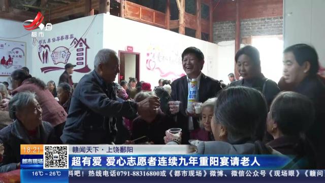【赣闻天下】上饶鄱阳：超有爱 爱心志愿者连续九年重阳宴请老人