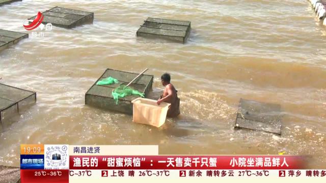 【南昌进贤】渔民的“甜蜜烦恼”：一天售卖千只蟹 小院坐满品鲜人