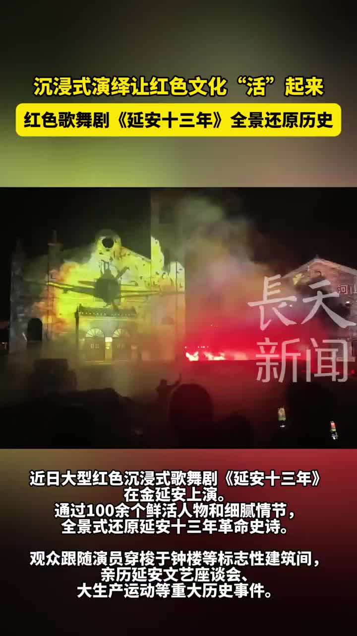 沉浸式演绎让红色文化“活”起来，红色歌舞剧《延安十三年》全景还原历史