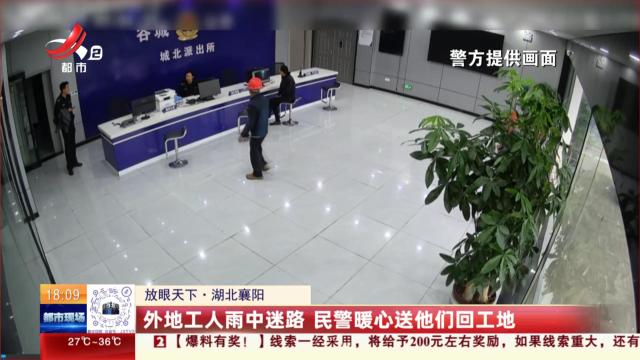 【放眼天下】湖北襄阳：外地工人雨中迷路 民警暖心送他们回工地