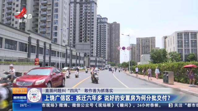 【直面问题纠“四风” 敢作善为抓落实】上饶广信区：拆迁六年多 说好的安置房为何分批交付？