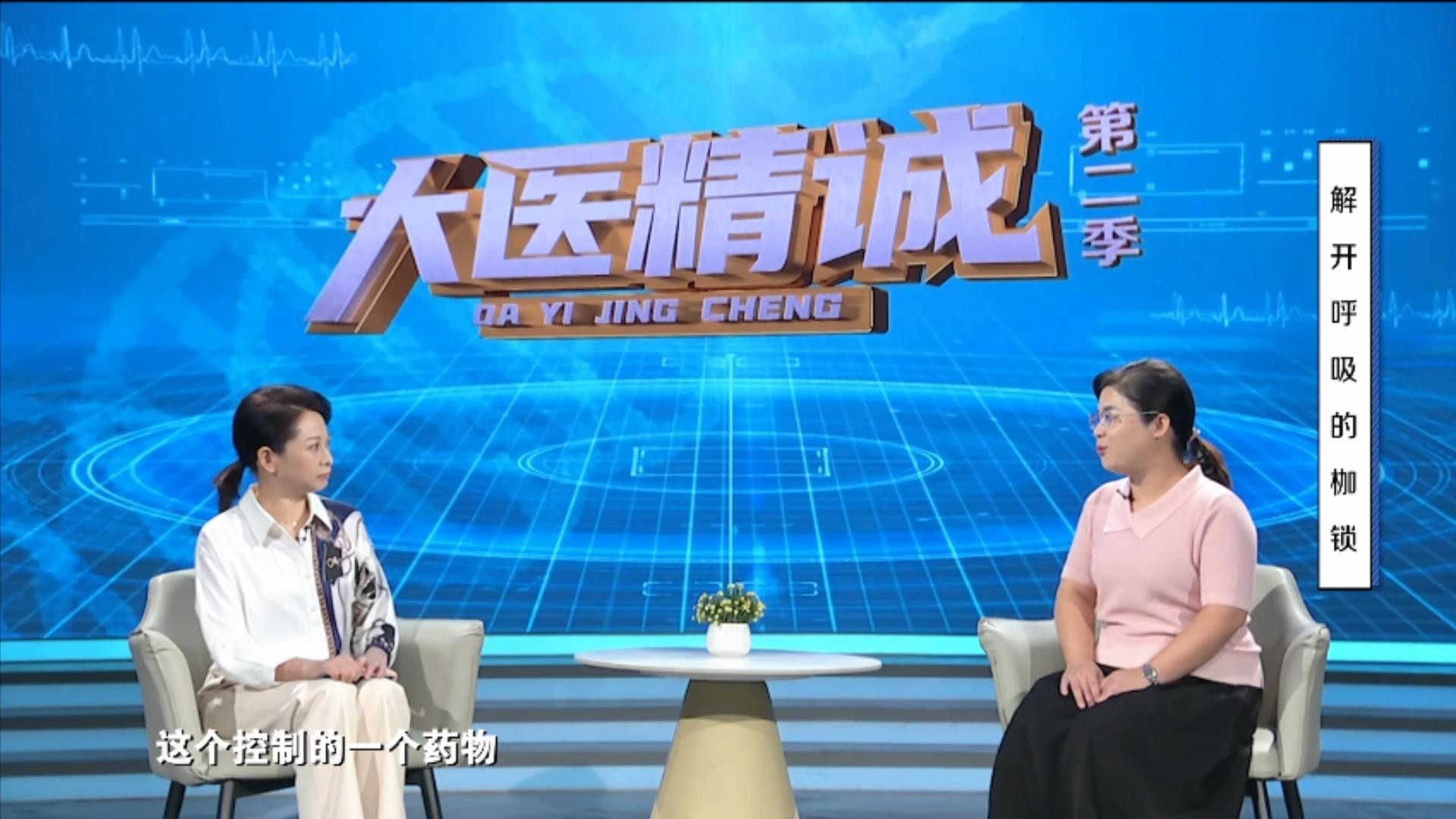 大医精诚20251030 解开呼吸的枷锁