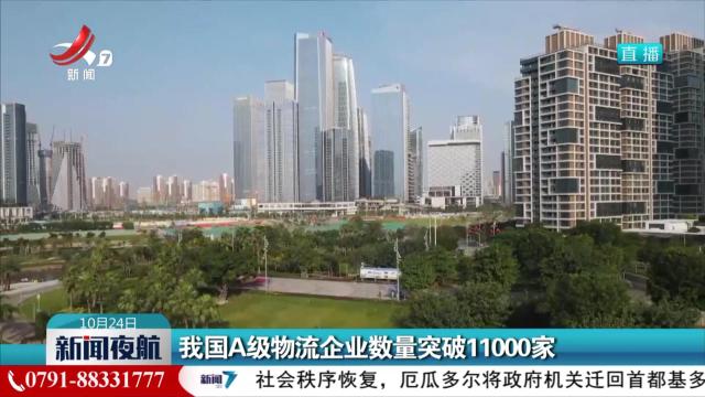 我国A级物流企业数量突破11000家