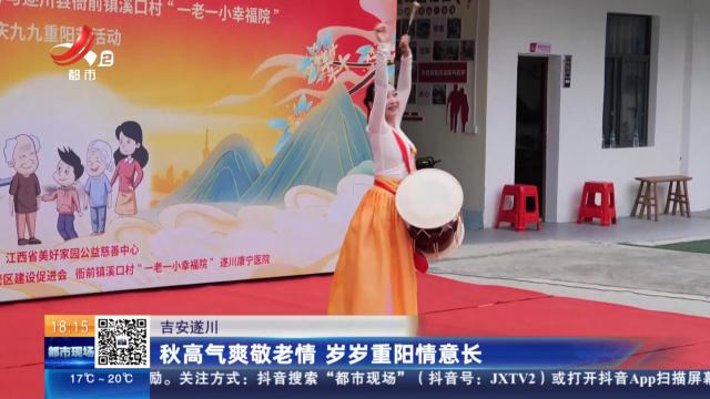 吉安遂川：秋高气爽敬老情 岁岁重阳情意长