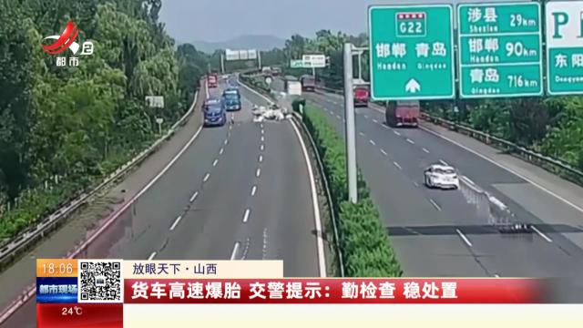 【放眼天下·山西】货车高速爆胎 交警提示：勤检查 稳处置