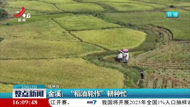 金溪：“稻油轮作”耕种忙