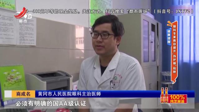 健康提醒——眼科专家教你避开“伪护眼”陷阱