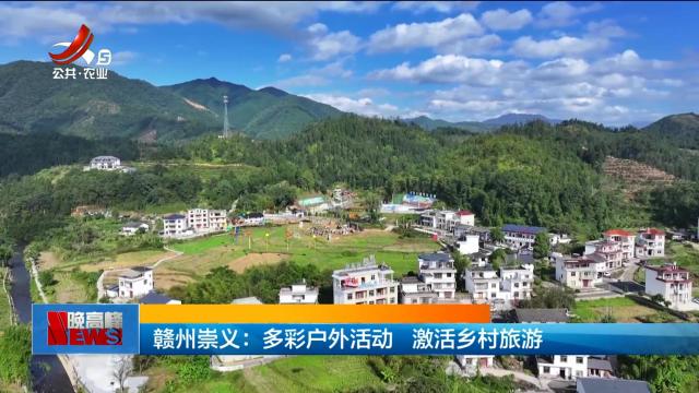 赣州崇义：多彩户外活动 激活乡村旅游