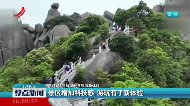 【科技赋能 解锁假日旅游新体验】景区增加科技感 游玩有了新体验