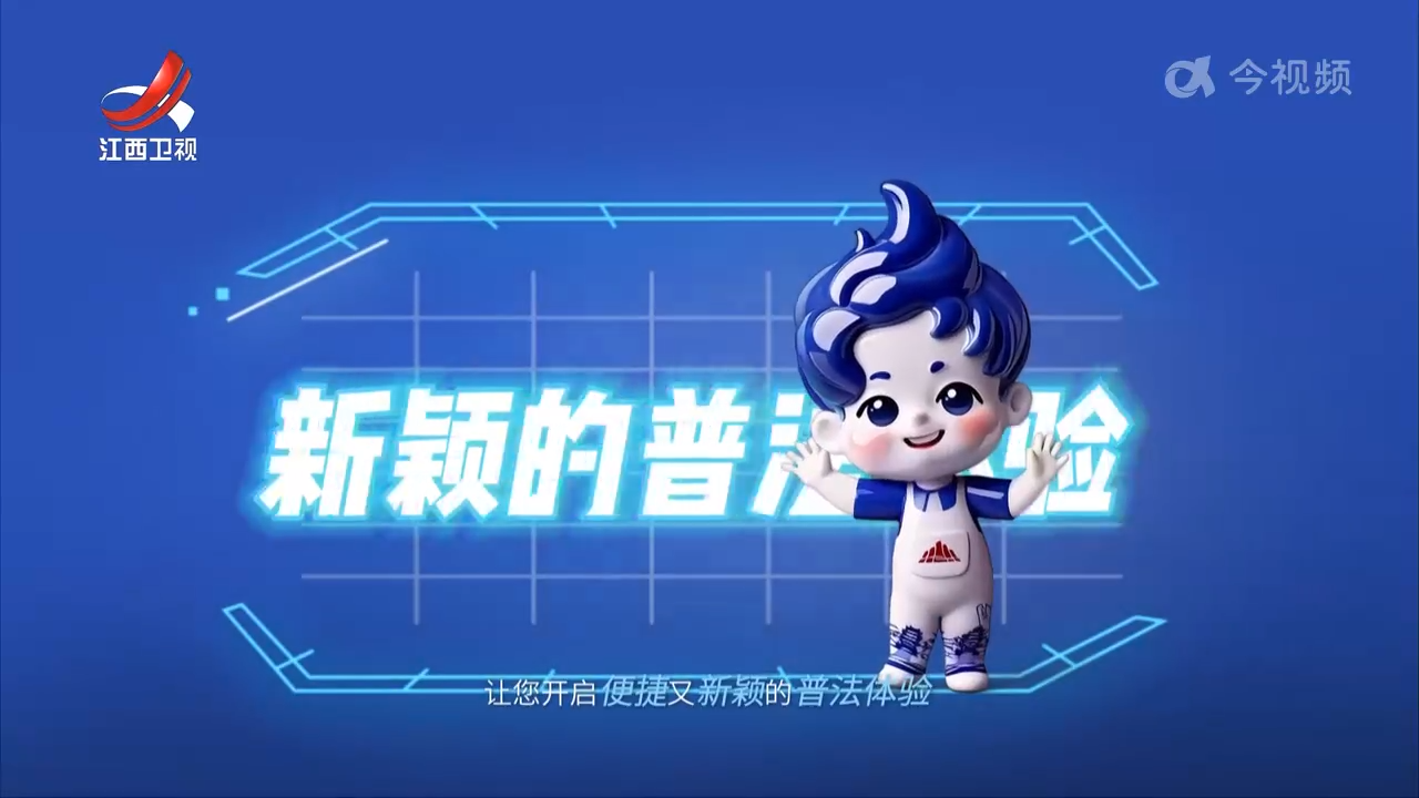 江西发布普法IP形象“赣法宝”