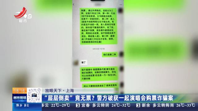 【放眼天下】上海：“层层倒卖”竟无票？警方破获一起演唱会购票诈骗案