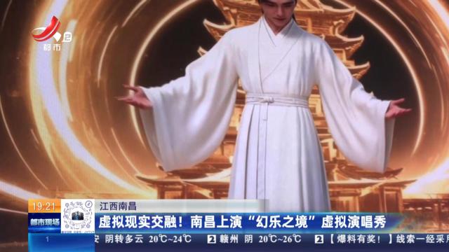 江西南昌：虚拟现实交融！南昌上演“幻乐之境”虚拟演唱秀