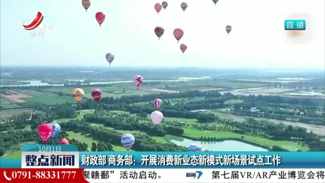 财政部 商务部：开展消费新业态新模式新场景试点工作